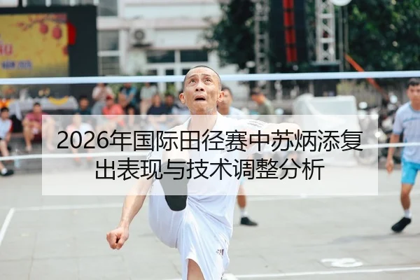 2026年国际田径赛中苏炳添复出表现与技术调整分析