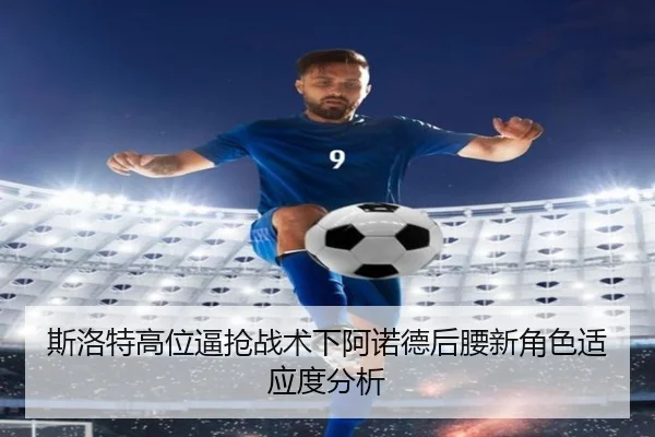 si-luo-te-gao-wei-bi-qiang-zhan-shu-xia-a-nuo-de-hou-yao-xin-jue-se-shi-ying-du-fen-xi-2-302.jpg