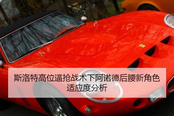 斯洛特高位逼抢战术下阿诺德后腰新角色适应度分析