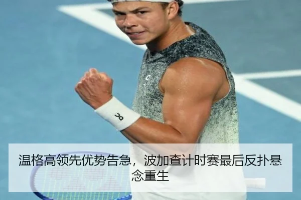 温格高领先优势告急，波加查计时赛最后反扑悬念重生