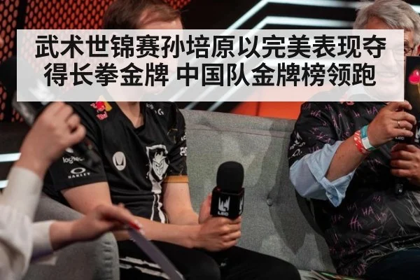 武术世锦赛孙培原以完美表现夺得长拳金牌 中国队金牌榜领跑