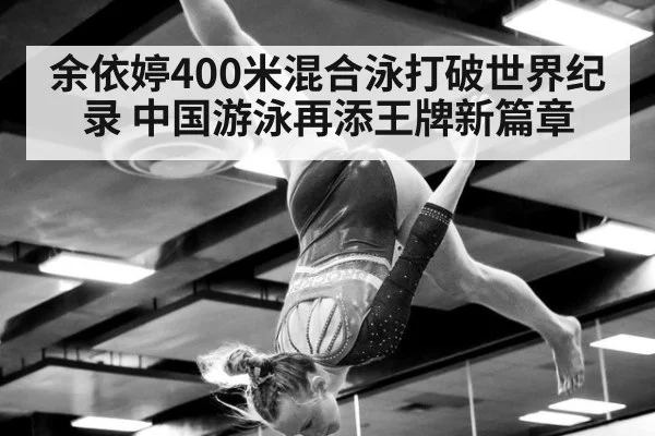余依婷400米混合泳打破世界纪录 中国游泳再添王牌新篇章