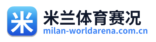 米兰体育赛况